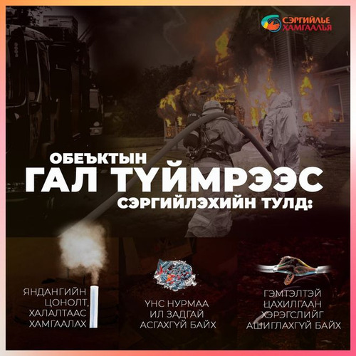Өчигдөр объектын түймрийн найман тохиолдол бүртгэгджээ